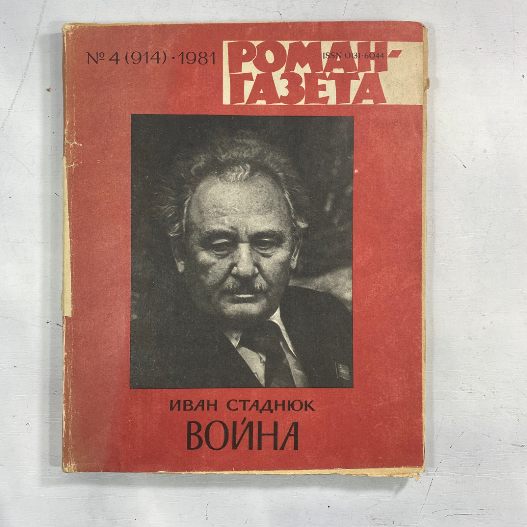 "Роман-газета" №4(914) 1981 СССР журнал книга. Картинка 1